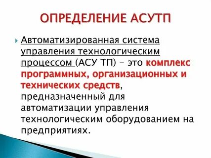 Понятия и определения автоматизации