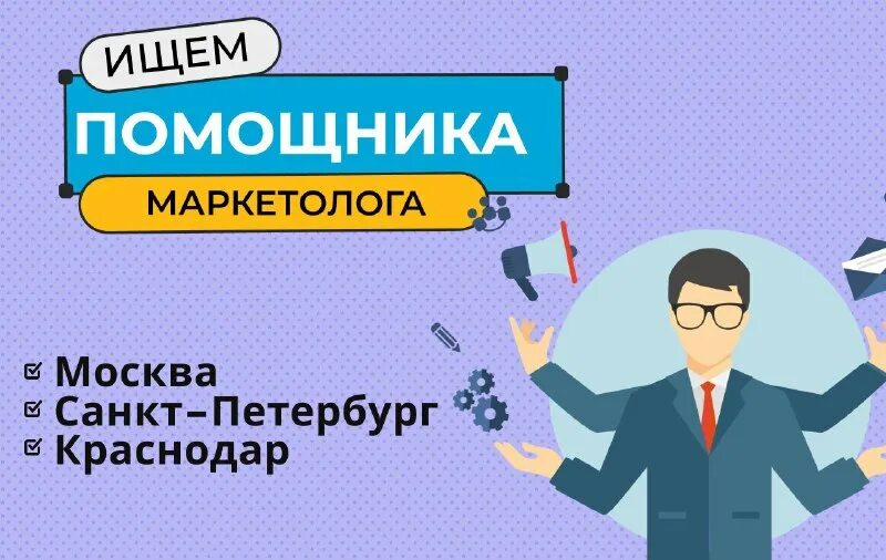 деньги на халяву. помощник маркетолога. ассистент маркетолога. помощник маркетолога вакансии. начинающий маркетолог.