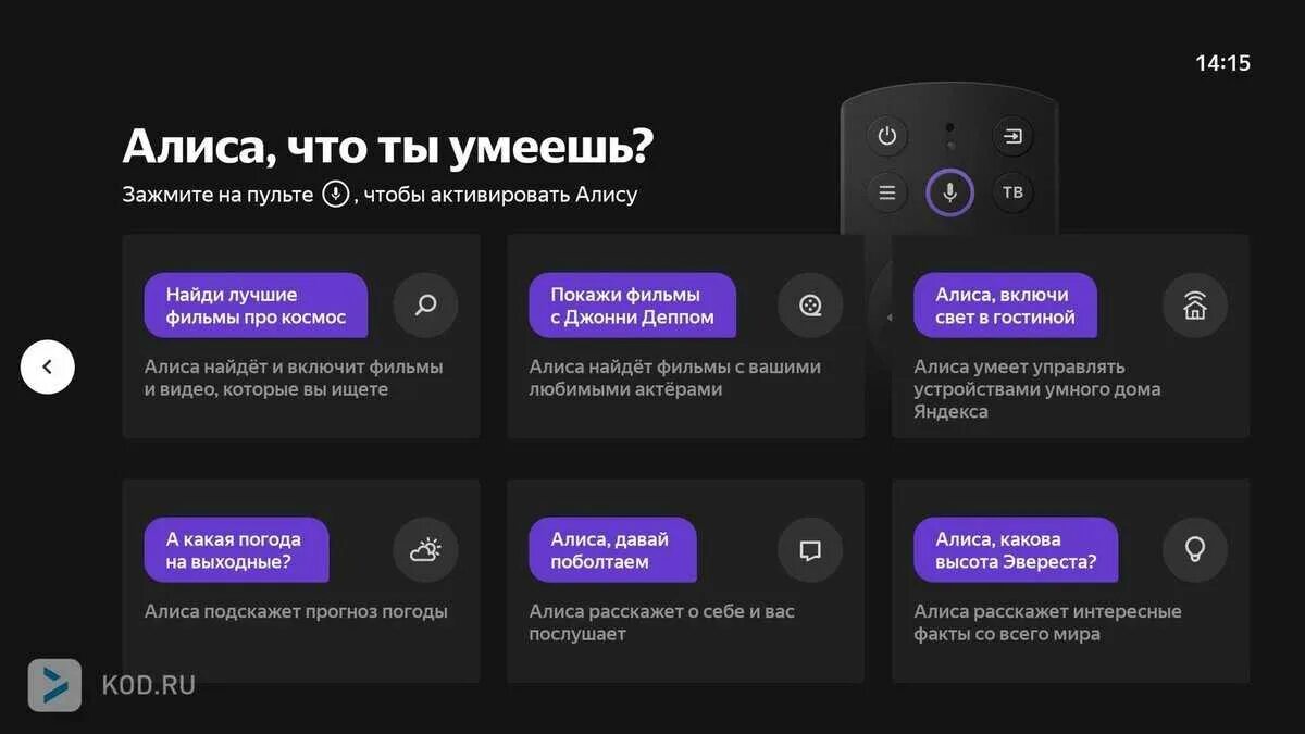 Пульт алиса настройка. Умный телевизор с Алисой. Интерфейс Алисы на телевизоре. Умный телевизор Яндекса с Алисой. ТВ С голосовым помощником.