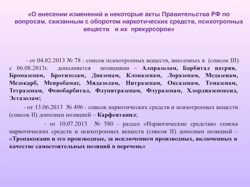 Список 2 психотропных веществ перечень. Наркотические средства списка II. Список 3 психотропных веществ перечень. Списки наркотических срест.