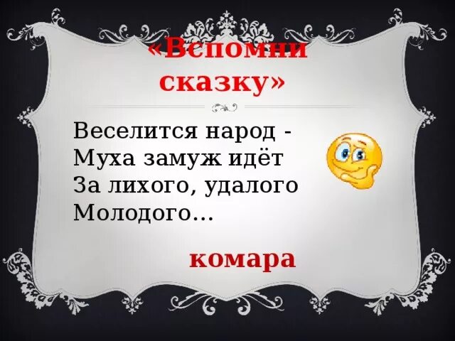 Веселится народ Муха замуж идёт за лихого удалого молодого. Муха замуж идет за лихого удалого молодого комара. Клипарт конец веселиться народ Муха замуж идет. Веселись народ текст.