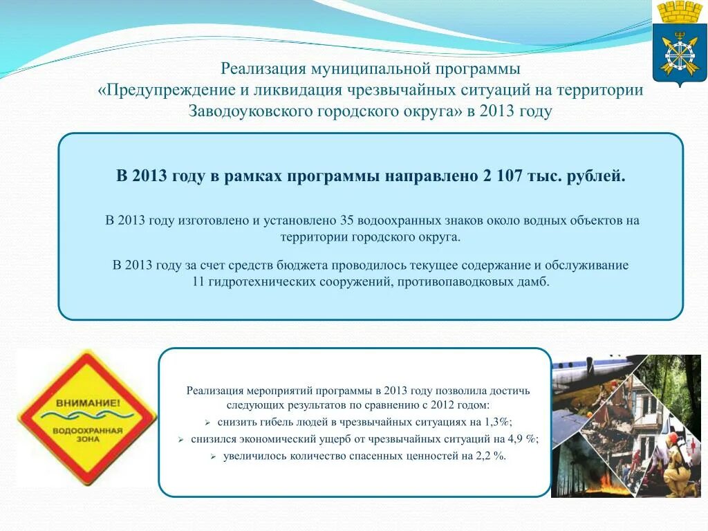 Заводоуковский городской округ самоуправление. Муниципальные программы картинки. Программа профилактики МЧС. Программа я предупрежден.