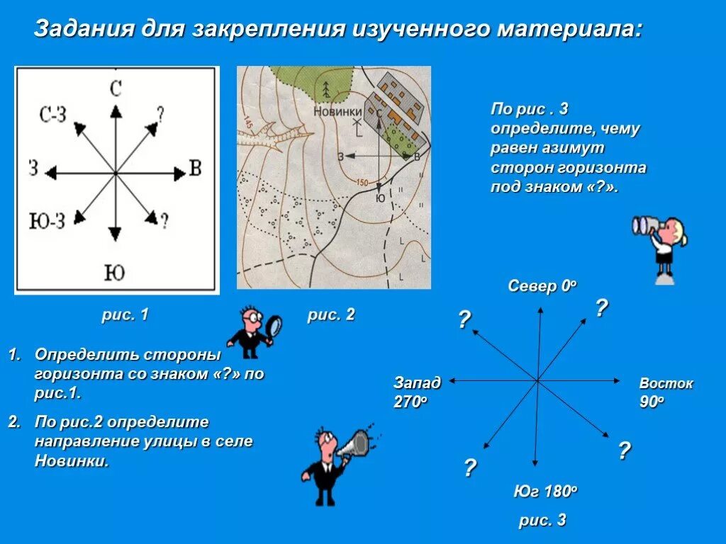 Задачи компаса. Стороны горизонта Азимут ориентирование. Стороны горизонта Азимут ориентирование 6 класс. Стороны горизонта задания. Задания по ориентированию.