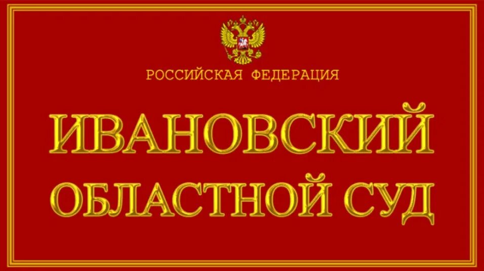 Сайт областного суда ивановской области. Областной суд Иваново. Ивановский областной судьи. Ивановский районный суд Ивановской области.