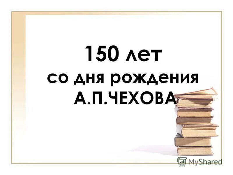 Сколько лет со дня рождения чехова. Сколько лет со дня рождения чехова