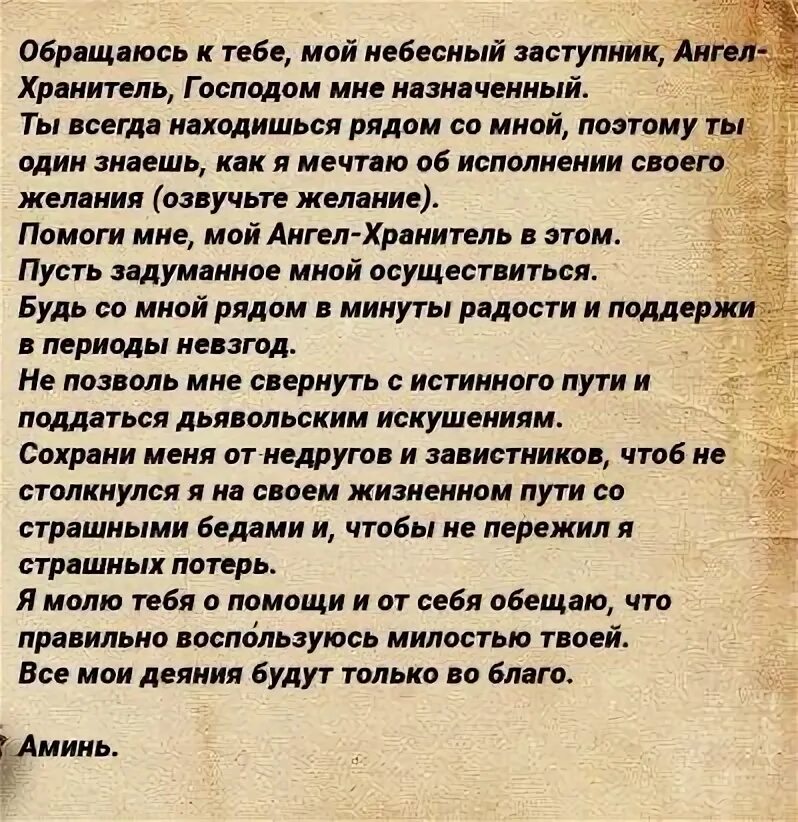 Молитва 9 сильных молитв. Молитва Ангелу хранителю на исполнение желания. Молитва Ангелу на исполнение желания. Сильные молитвы на исполнение желания. Молитва на исполнение желания мощная.