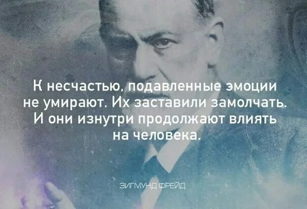 Несчастье составить. Высказывания про эмоции. К несчастью подавленные эмоции не. Цитаты про эмоции. Эмоции цитаты и афоризмы.