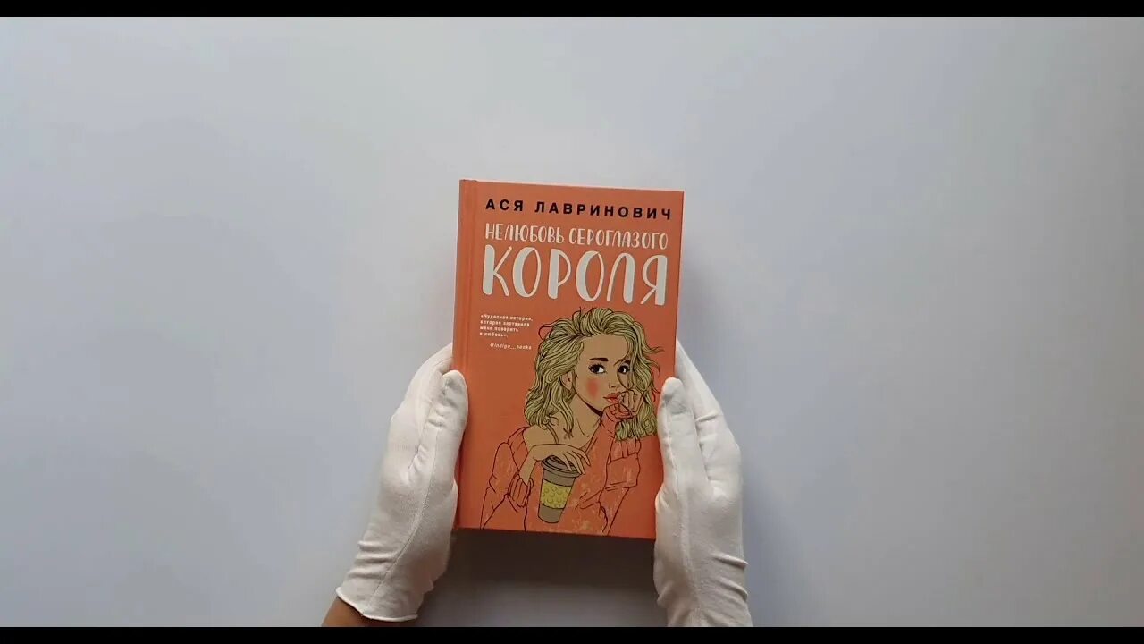 Нелюбовь сероглазого короля. Лавринович Нелюбовь сероглазого короля.