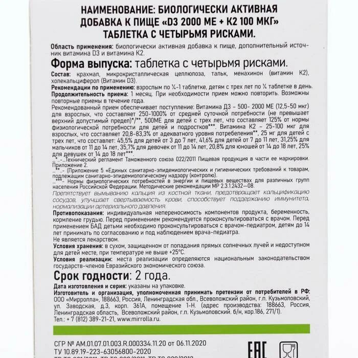 Витамины д3 1000 инструкция. Mirrolla витамин d3 2000ме. Витамин d3 2000ме +k2. Витамин d3 Mirrolla 2000 me + k2 100 мкг таблетки.