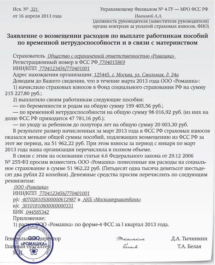 Сведения о возмещении. Обращение в ФСС образец. Заявление в фонд социального страхования. Образец заявления в фонд социального страхования. Образец обращения в фонд социального страхования.