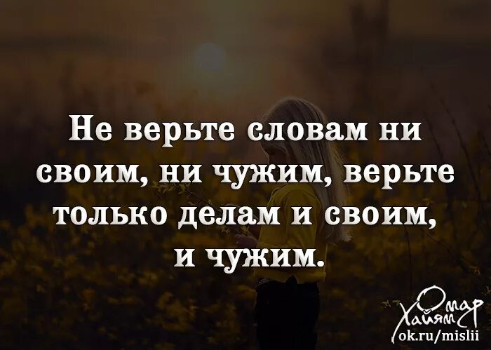 Верить людям цитаты. Не верьте словам цитаты. Не верь словам. Цитаты не внрь сооаанм. Доверять тебе текст