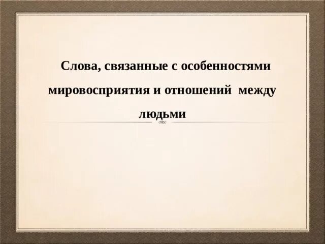 Слова связанные с друзьями. Связанные слова. Слова связанные с человеком. Слова связанные с качествами людей. Слово связанное словом.