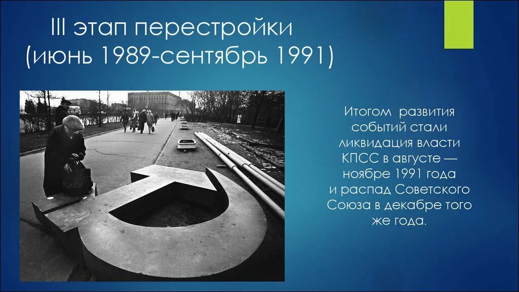 Третий этап перестройки в СССР. 1989-1991 Этапы. 3 Этап перестройки 1989-1991. Июнь 1989 сентябрь 1991. Участник перестройка