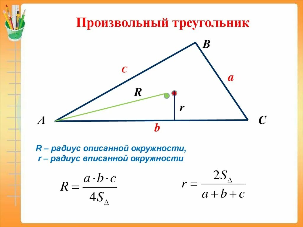 Формула большого r. Радиус произвольного треугольника. Формула радиуса для произвольного треугольника. Как найти r в геометрии треугольника. Производиный треугольник.