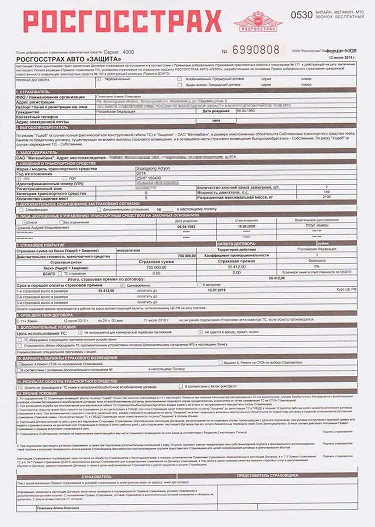 Договор страхования тс. Форма полиса каско росгосстрах. Как выглядит страховой полис росгосстраха. Полис страхования каско образец. Полис каско росгосстрах образец.