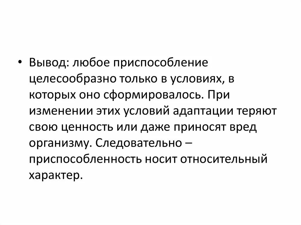 Также иных сред которые. Вывод о приспособленности организмов. Приспособленность вывод. Вывод о приспособленности организмов к среде обитания. Относительный характер приспособленности вывод.