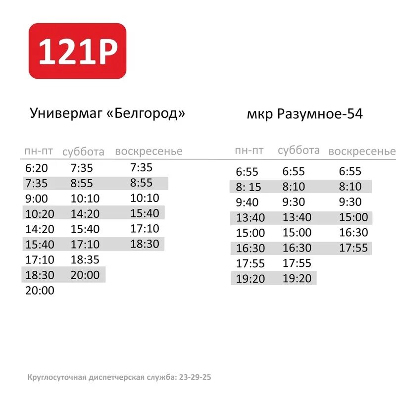 121 автобус расписание минск. Белгород расписание 121 автобуса. Расписание автобусов 213 Белгород. Маршрут 121р Белгород. 121р расписание автобусов.