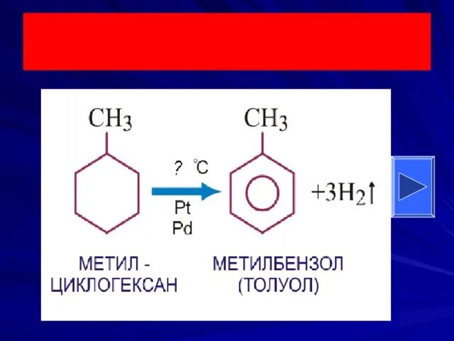 Метилбензол. 1 метилбензол. 2 метилбензол. 3 метилбензол.
