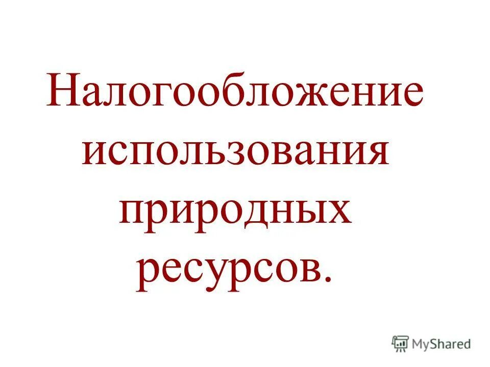 Рациональное природопользование примеры. Основные принципы природопользования. Понятие и виды природопользования. Рациональное и нерациональное природопользование. Концепция рационального природопользования.