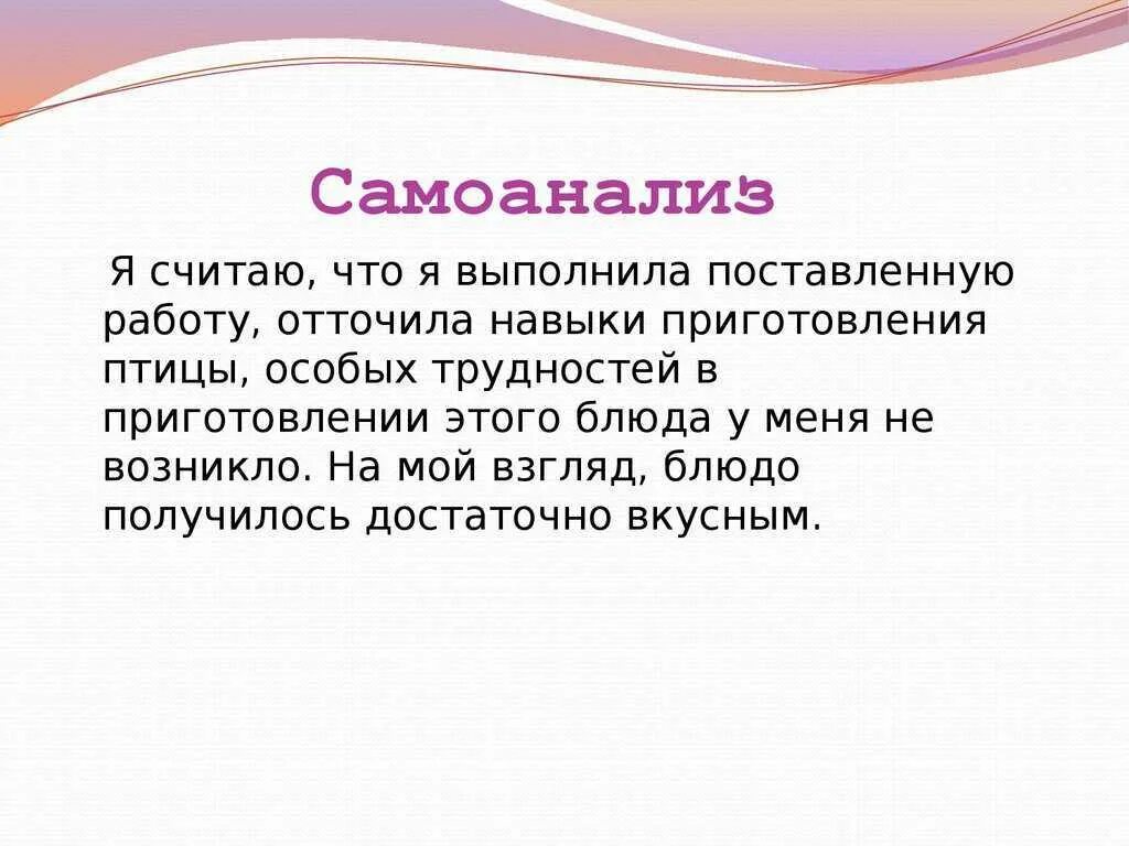 Самоанализ развлечения. Самоанализ. Самоанализ проекта. Выводы и самоанализ работы над проектом. Самоанализ проекта по технологии.