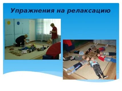 Занятия для релаксации