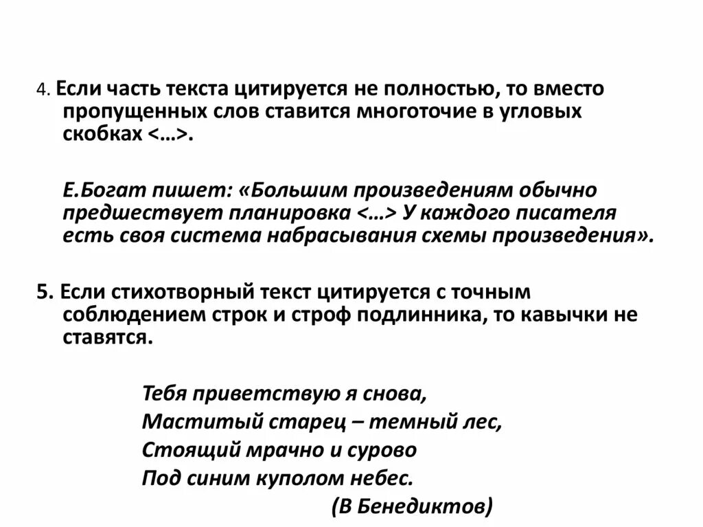 Многоточие в угловых скобках. Многоточие в угловых скобках в цитатах. Оформление цитат. Цитирование в скобках.