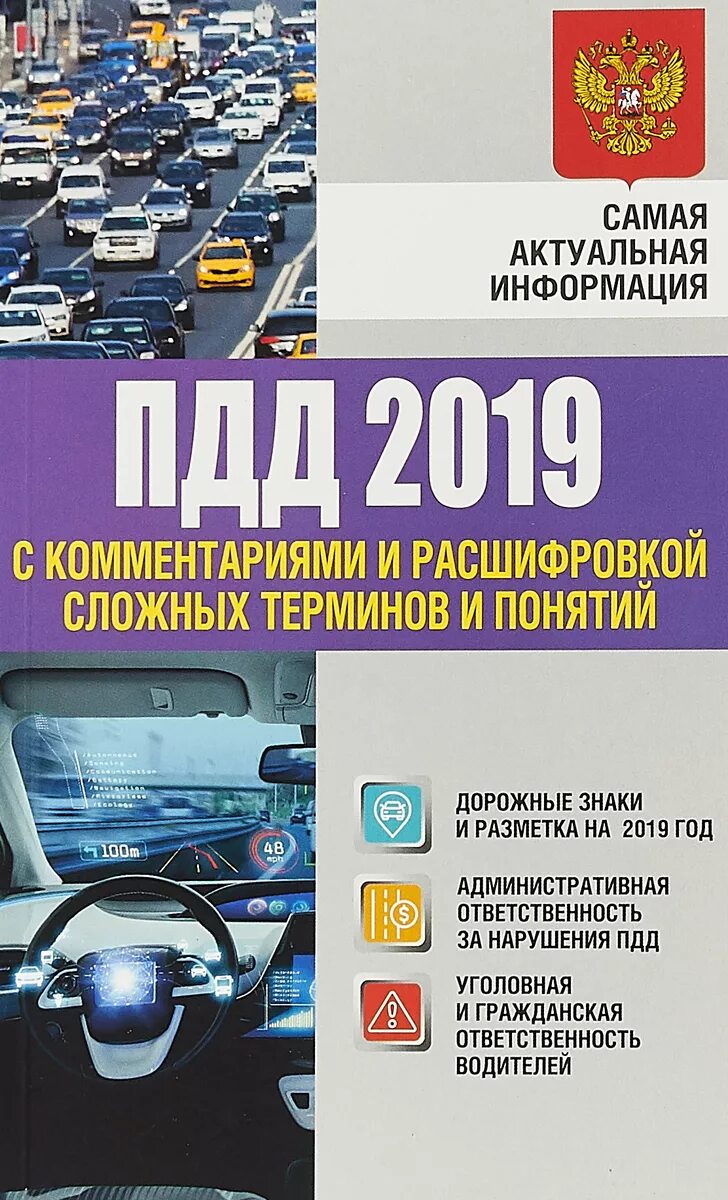 ПДД книжка. ПДД книга. ПДД 2019. Книга правила дорожного движения 2019. Правила пдд с комментариями