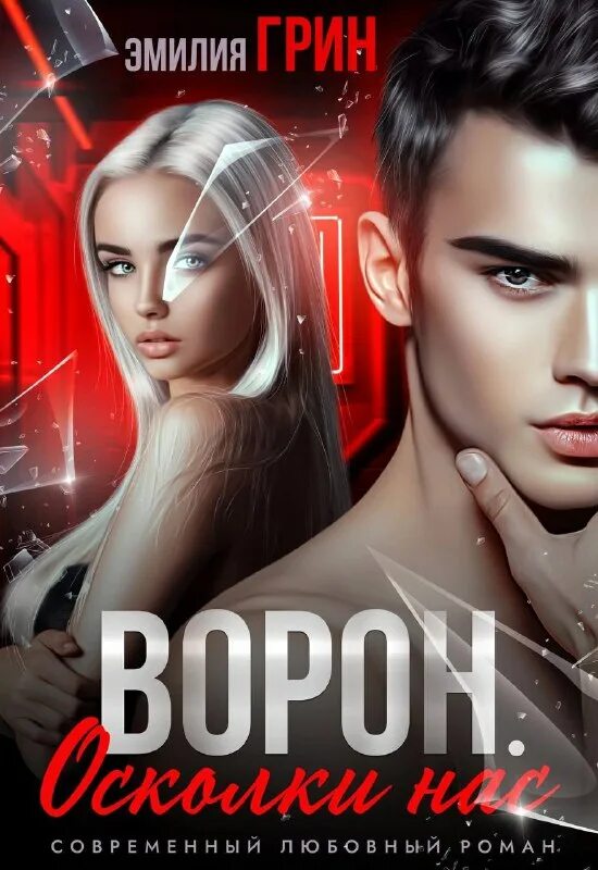 Хулиган эмилии грин си. Ворон грин читать полностью без сокращений. Ворон грин читать полностью без сокращений. Грин дж. Ворон грин читать полностью без сокращений.