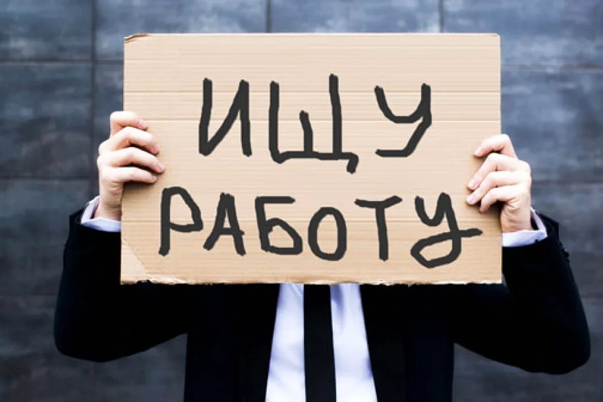 Поиск любой работы. Безработица. безработица картинки. безработный человек. поиск работы.