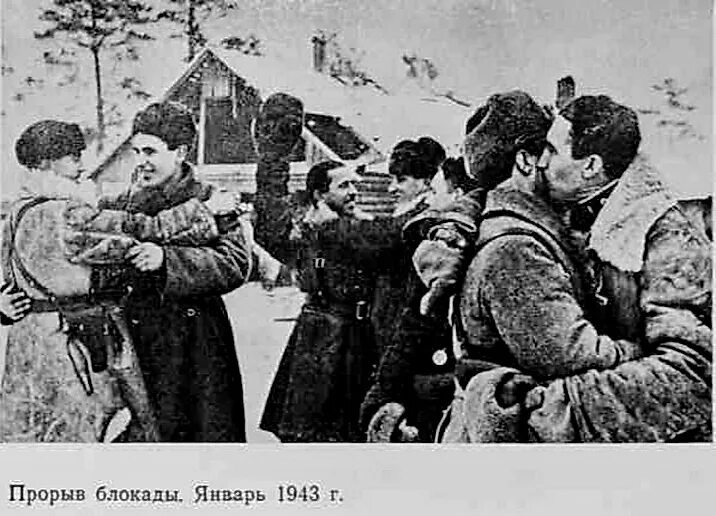 Прорыв блокады 1943 года. Блокада Ленинграда 18 января 1943. 18 Января 1943 года день прорыва блокады Ленинграда. 80 Лет прорыву блокады Ленинграда 1943.