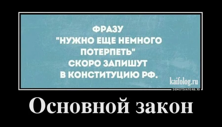 Потерплю скоро. Надо потерпеть немножко. Закон юмор. Еще немного потерпеть. Надо ещё немного потерпеть.