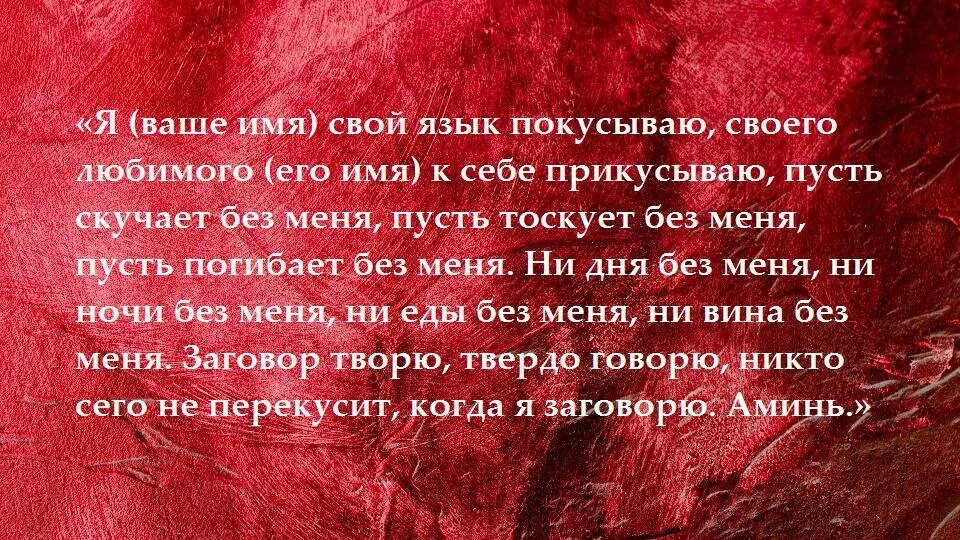 Сильная любовь читать. Заговор на любовь. Заговор на любимого мужчину. Заговоры привороты на любовь. Сильный заговор на любовь.