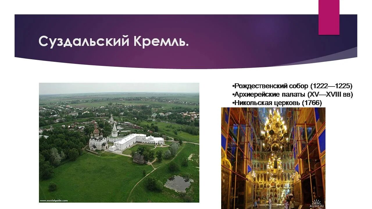 Суздаль проект 3 класс окружающий мир. Суздальский кремль слайды. достопримечательности суздаль 3 класс окружающий мир. суздаль проект по окружающему миру 3 класс.
