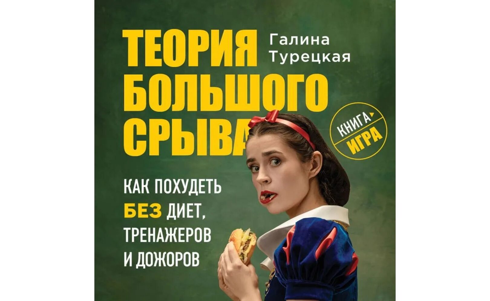 Теория большого срыва книга.