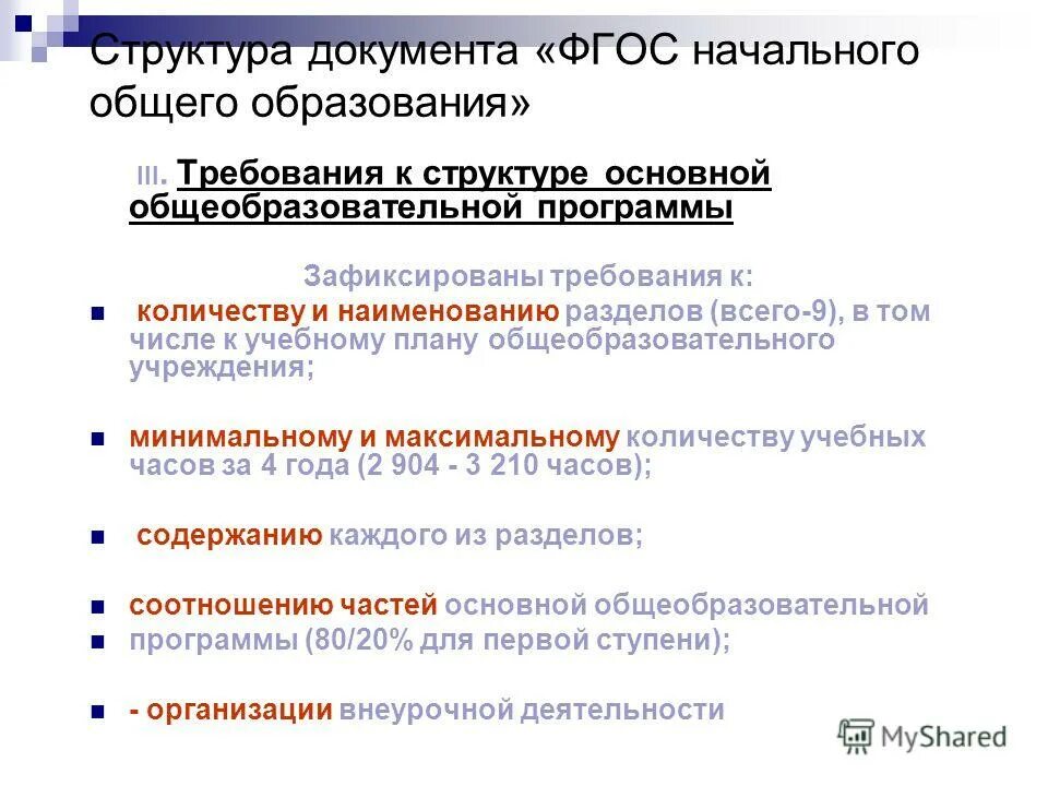 разделы фгос начального общего образования