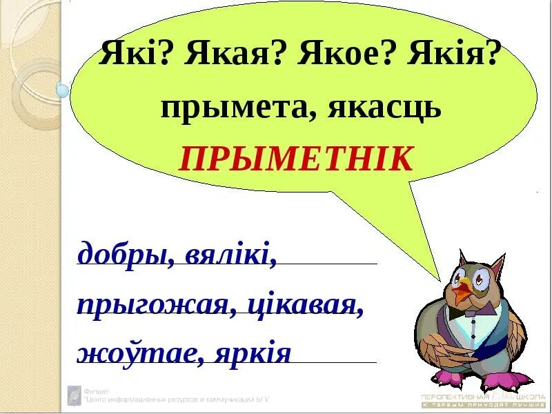 Прыметнік. Прыметники у беларускай мове. Часціны мовы. Прыметнік як ЧАСЦІНА мовы. Назоўнік 3 клас