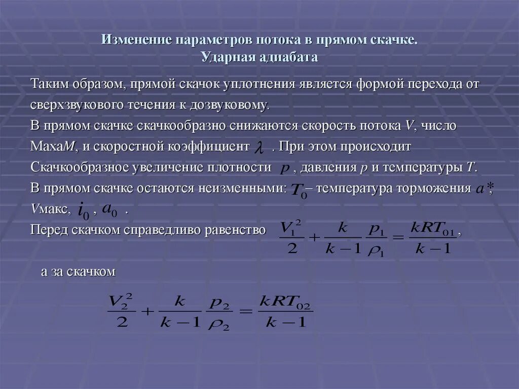 Изменение параметров газа. Изменение параметров в скачке уплотнения. параметры потока за скачком уплотнения. параметры потока. параметры потока газа.