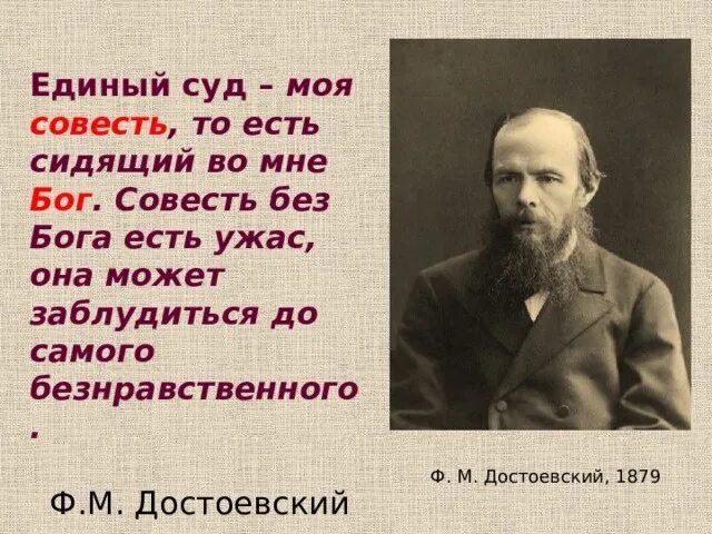 Господь совесть. Совесть без Бога. Совесть без Бога есть ужас. Достоевский о Боге. Русский без Бога Достоевский.