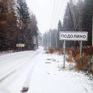 Подолино московская обл