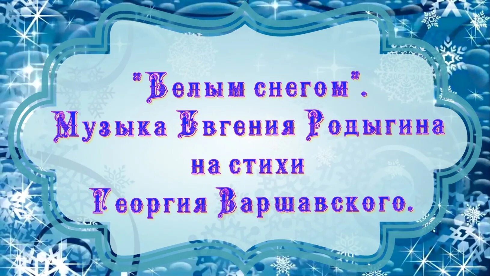 Слушать песню белым снегом ночь. Белым снегом песня. Белым снегом белым снегом песня. Белый белый снег песня. Белым снегом ПС.