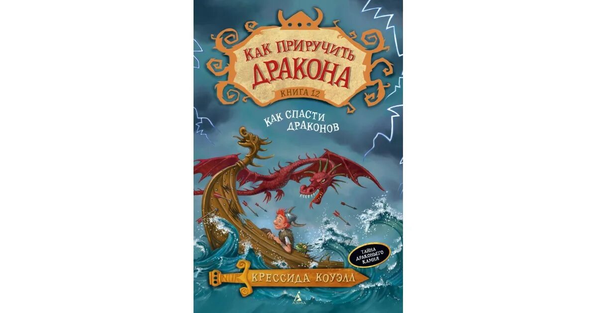 Правило дракона книга. 2. Крессида Коуэлл, «как приручить дракона»;. Как приручить дракона книга 12. Книга дракона. Как приручить дракона книга 12 как спасти драконов.
