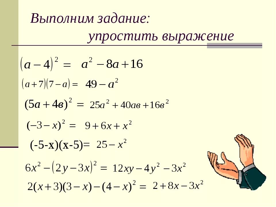 Как делать упрощение выражений. Как понять упрощение выражений. Как упростить выражение с квадратами. Задания на упрощение выражений. Упрости выражение 7 х 4х