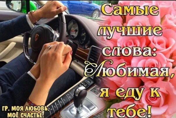 Нравится ехать