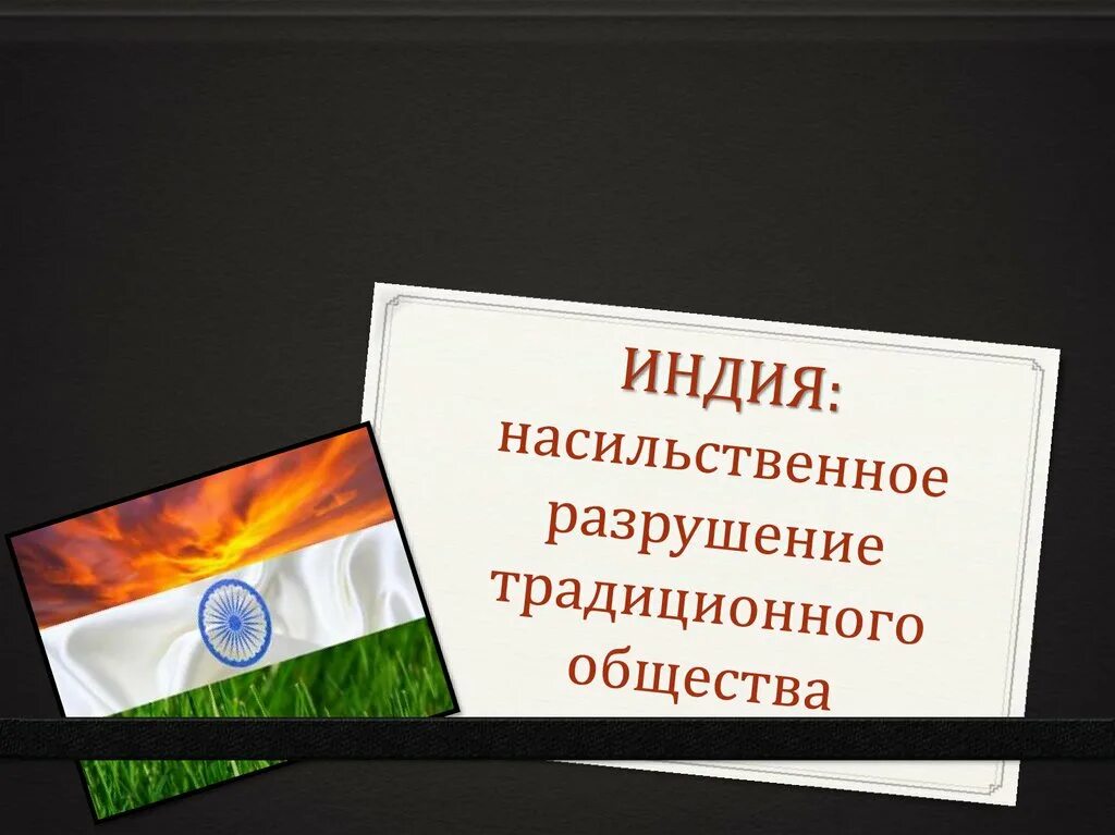 Разрушить традицию. Индия насильственное разрушение общества. Разрушение традиционного общества. Разрушение традиционного общества в Индии. Насильственное разрушение традиционного общества.