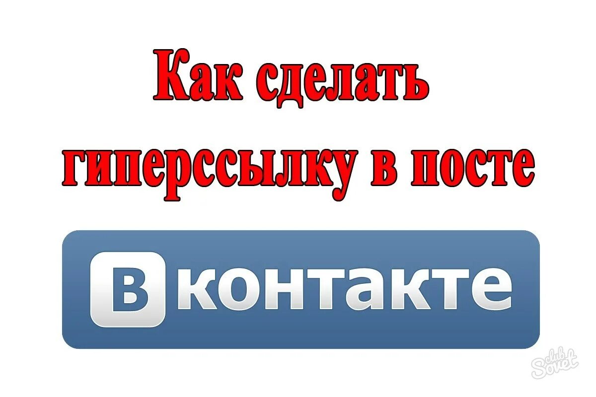 Как вставить ссылку группы в пост. Как вставить ссылку группы в пост