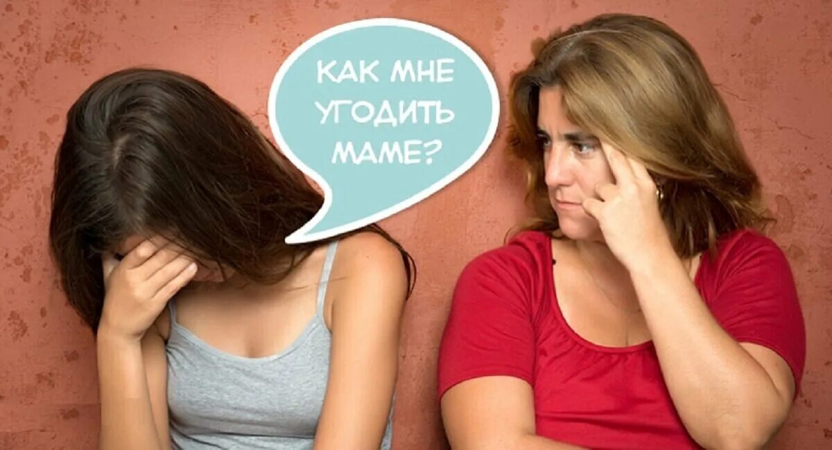 Знаешь как угодить. Угождающая женщина. девочка угождает матери. женщина угождающая всем. угодить маме.