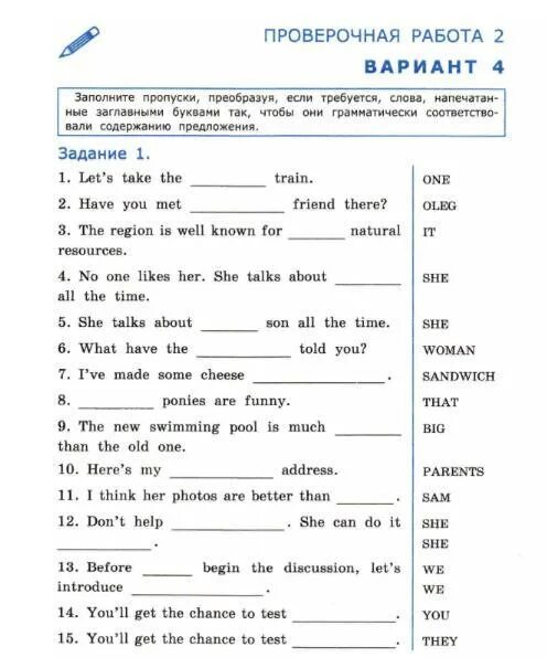 Заполните пропуски преобразуя если требуется. Проверочная работа 1 заполните пропуски преобразуя. Английский контрольная работа заполнить пропуски. Заполните пропуски преобразуя если требуется слова напечатанные.