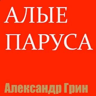 Монолог алые паруса