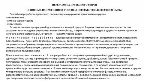 Способы переработки сырья