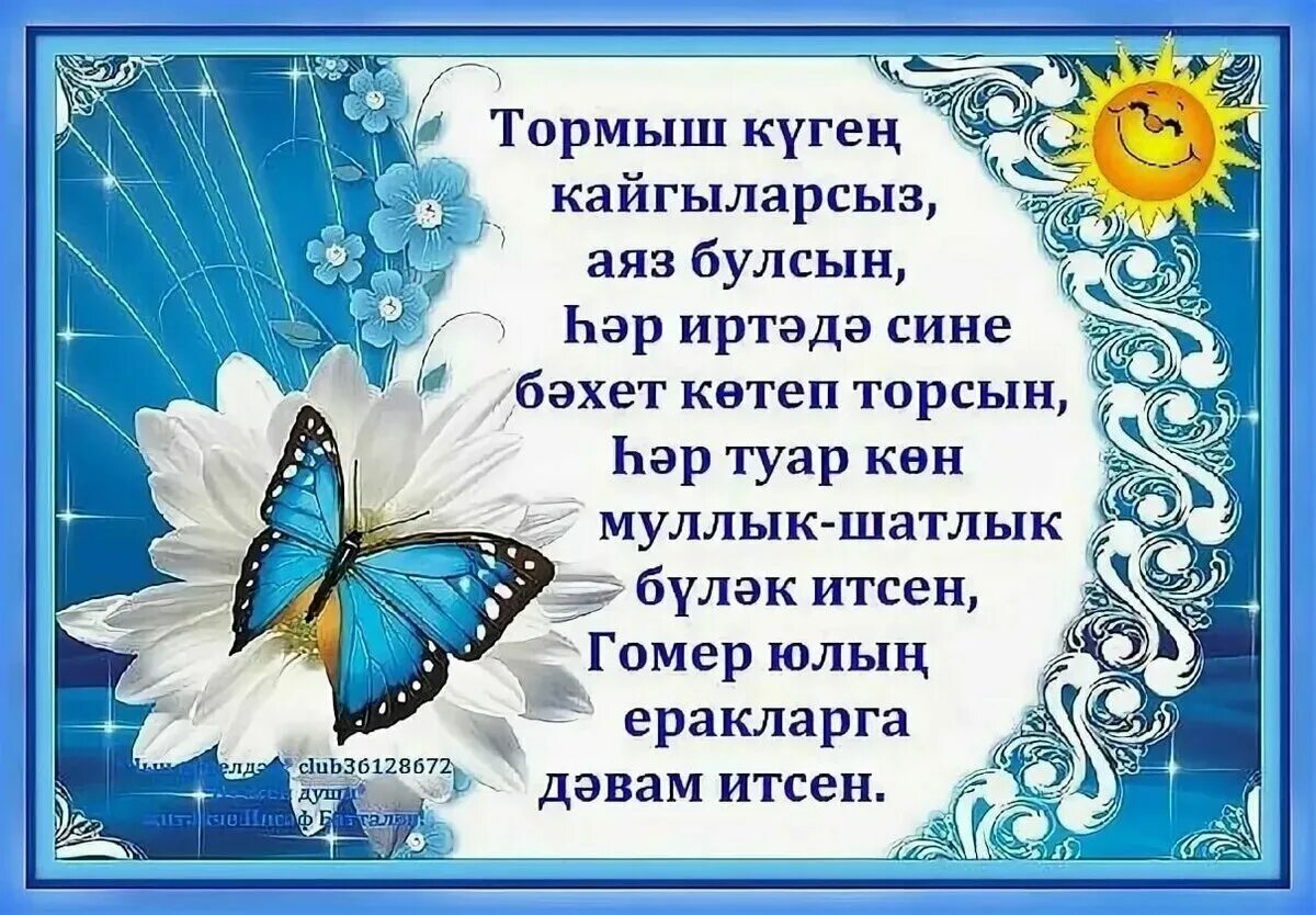 Туган конен ирлэргэ. Поздравление на татарском языке мужчине. Поздравления с днём рождения на татарском. Туган Конон бэлчн. Открытки поздравления на татарском языке.